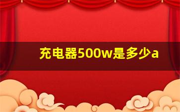 充电器500w是多少a