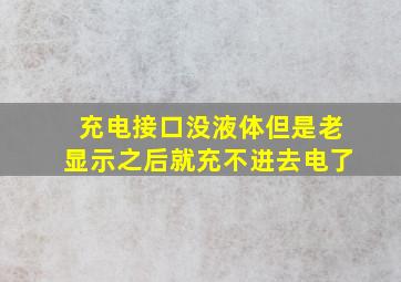 充电接口没液体但是老显示之后就充不进去电了