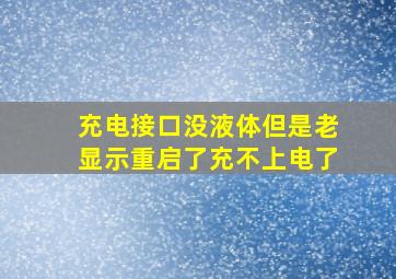 充电接口没液体但是老显示重启了充不上电了