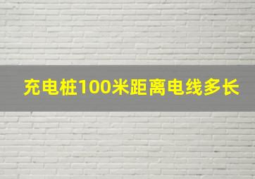 充电桩100米距离电线多长