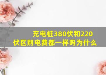 充电桩380伏和220伏区别电费都一样吗为什么