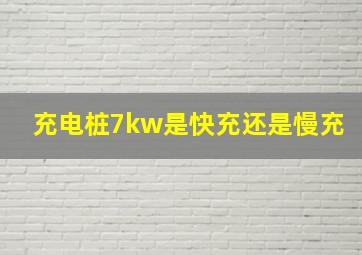 充电桩7kw是快充还是慢充