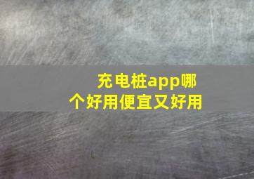 充电桩app哪个好用便宜又好用