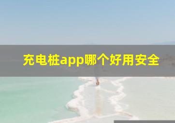 充电桩app哪个好用安全