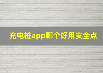 充电桩app哪个好用安全点