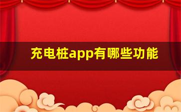 充电桩app有哪些功能