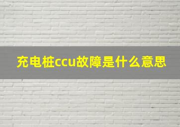 充电桩ccu故障是什么意思