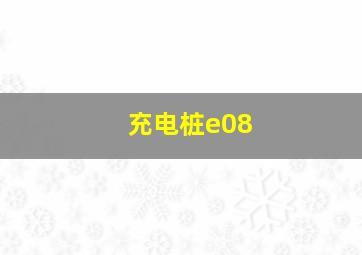 充电桩e08