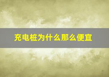 充电桩为什么那么便宜