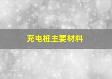 充电桩主要材料