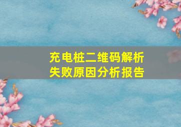 充电桩二维码解析失败原因分析报告