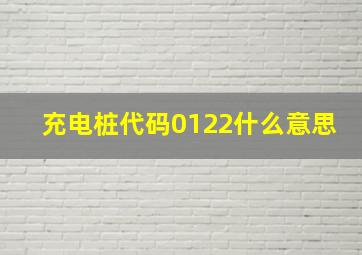 充电桩代码0122什么意思