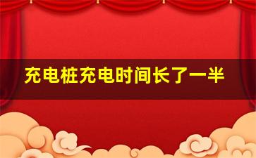 充电桩充电时间长了一半