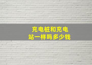 充电桩和充电站一样吗多少钱