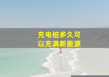 充电桩多久可以充满新能源