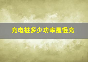 充电桩多少功率是慢充