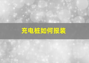 充电桩如何报装