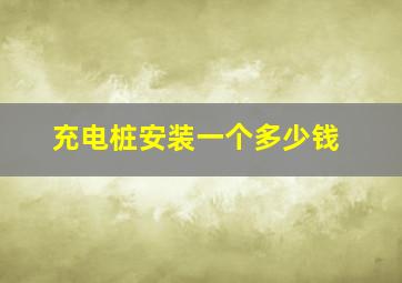 充电桩安装一个多少钱