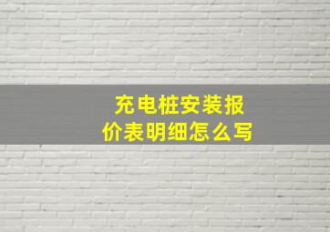 充电桩安装报价表明细怎么写