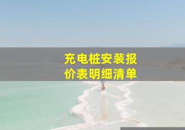 充电桩安装报价表明细清单