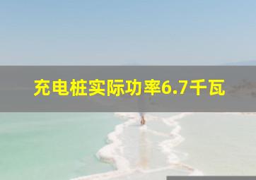 充电桩实际功率6.7千瓦