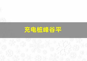 充电桩峰谷平