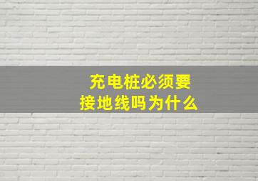 充电桩必须要接地线吗为什么