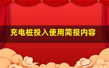 充电桩投入使用简报内容