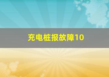 充电桩报故障10