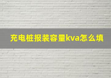 充电桩报装容量kva怎么填