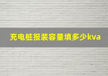 充电桩报装容量填多少kva