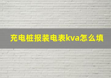 充电桩报装电表kva怎么填