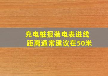 充电桩报装电表进线距离通常建议在50米