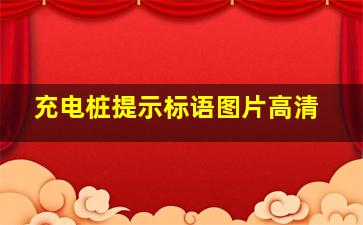 充电桩提示标语图片高清