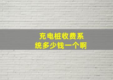 充电桩收费系统多少钱一个啊