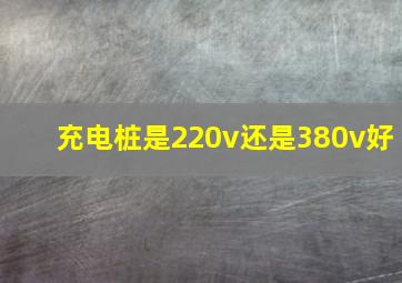 充电桩是220v还是380v好