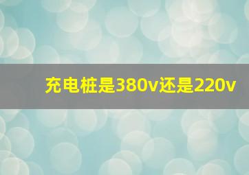 充电桩是380v还是220v