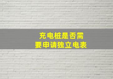 充电桩是否需要申请独立电表