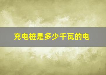 充电桩是多少千瓦的电