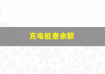 充电桩查余额