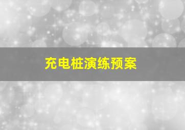 充电桩演练预案