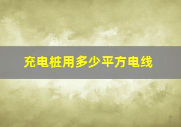 充电桩用多少平方电线