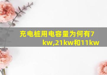 充电桩用电容量为何有7kw,21kw和11kw