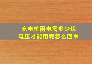 充电桩用电需多少伏电压才能用呢怎么回事