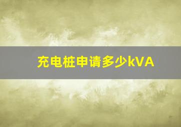 充电桩申请多少kVA