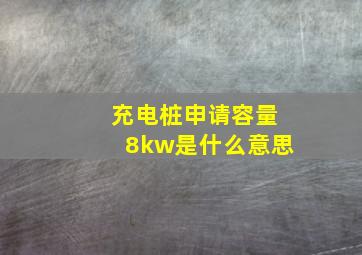 充电桩申请容量8kw是什么意思