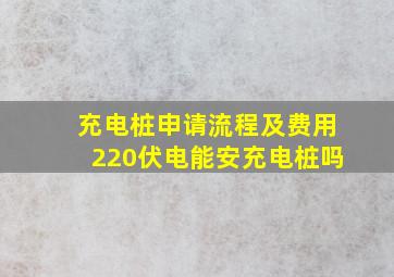 充电桩申请流程及费用220伏电能安充电桩吗