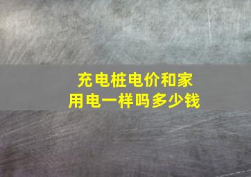 充电桩电价和家用电一样吗多少钱