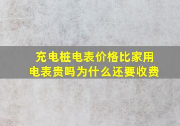 充电桩电表价格比家用电表贵吗为什么还要收费