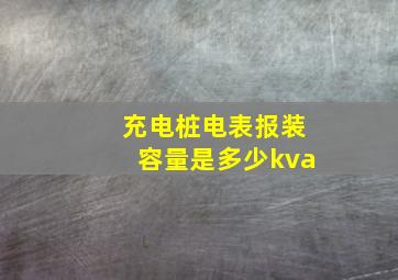 充电桩电表报装容量是多少kva